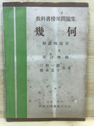 幾何：教科書傍用問題集