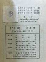幾何：教科書傍用問題集
