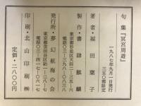 句集：冥宮周遊