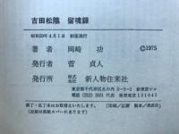 吉田松陰留魂録