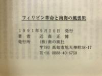 フィリピン革命と南海の風雲児 : 坂本志魯雄の青春