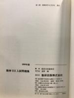 数学３入試問題集
