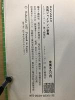 なんでもわかる　長島ジャイアンツ事典