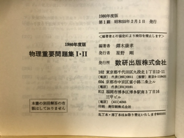 物理重要問題集1・2 / 古本、中古本、古書籍の通販は「日本の古本屋