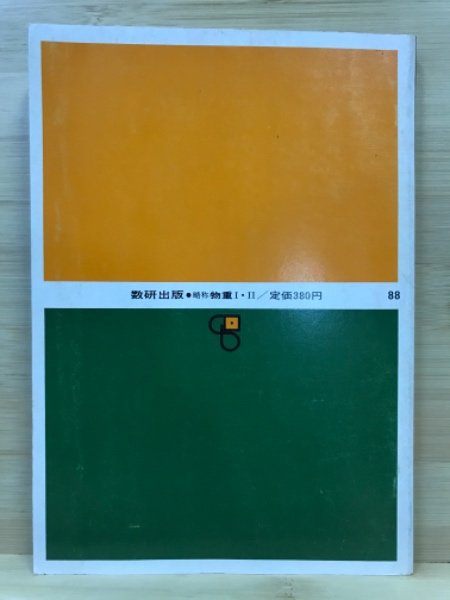 物理重要問題集1・2 / 古本、中古本、古書籍の通販は「日本の古本屋