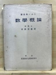 歴史的にみた数学概論