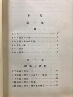 球面三角法