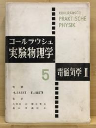 コールラウシュ実験物理学