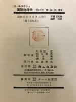 コールラウシュ実験物理学