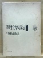 基礎生化学実験法