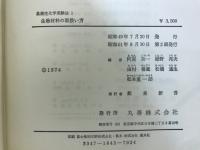 基礎生化学実験法