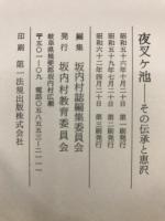 夜叉ケ池 : その伝承と恵沢