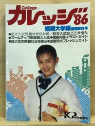 カレッジ'86