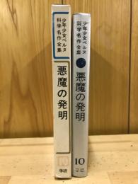 少年少女ベルヌ科学名作全集：悪魔の発明