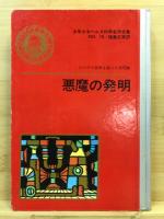 少年少女ベルヌ科学名作全集：悪魔の発明