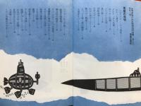 少年少女ベルヌ科学名作全集：悪魔の発明
