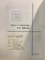 少年少女ベルヌ科学名作全集：悪魔の発明