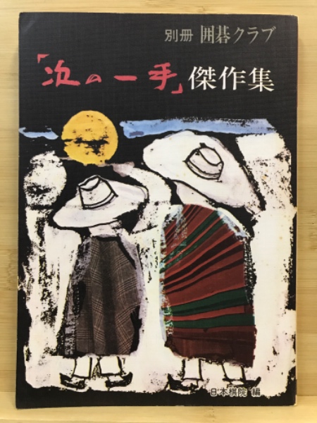 別冊囲碁クラブ：「次の一手」傑作集 / 古本倶楽部株式会社 / 古本