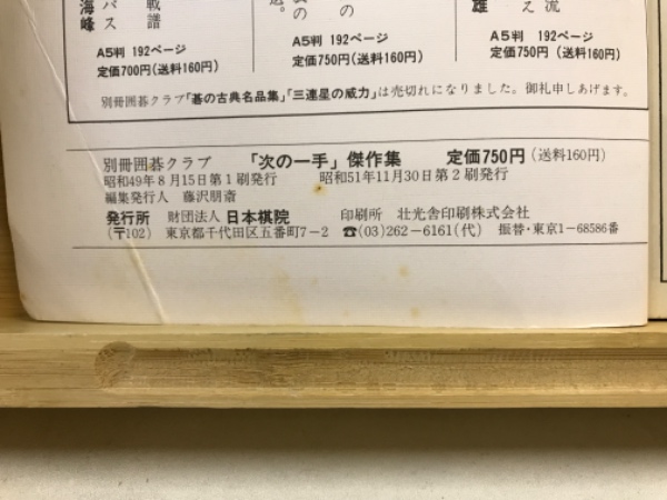 別冊囲碁クラブ：「次の一手」傑作集 / 古本倶楽部株式会社 / 古本