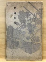 泉郎句集