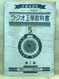 ラジオ工学教科書