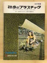 初歩のプラスチック : はじめてプラスチックを学ぶ人のために