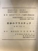 初歩のプラスチック : はじめてプラスチックを学ぶ人のために