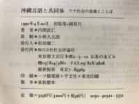 沖縄言語と共同体 : ウチ社会の意識とことば