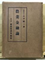 農業金融論