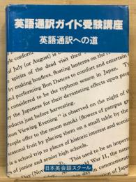 英語通訳ガイド受験講座：英語通訳への道