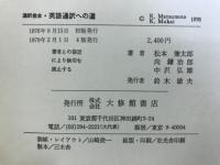 英語通訳ガイド受験講座：英語通訳への道