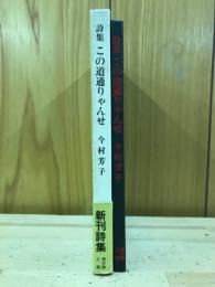 詩集　この道通りゃんせ