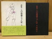 詩集　この道通りゃんせ