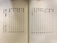 詩集　この道通りゃんせ
