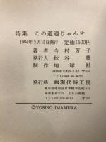詩集　この道通りゃんせ