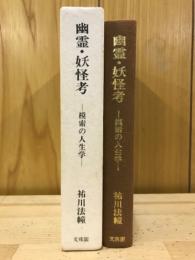 幽霊・妖怪考 : 模索の人生学