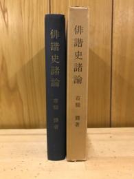 俳諧史諸論