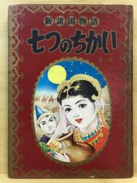 新諸国物語七つのちかい　第一部