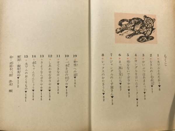 野生のガラヤカ(バラディ原作 ; 久米みのる文 ; 武部本一郎絵) / 古本