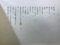 青春の虜：森郁男造形詩集