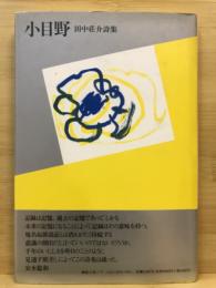 小目野 : 田中荘介詩集