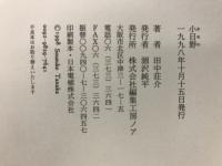 小目野 : 田中荘介詩集