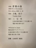 青葉の笛：詩集