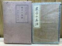 呉子の兵法