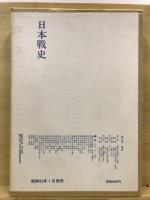 日本戦史