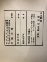日本戦史