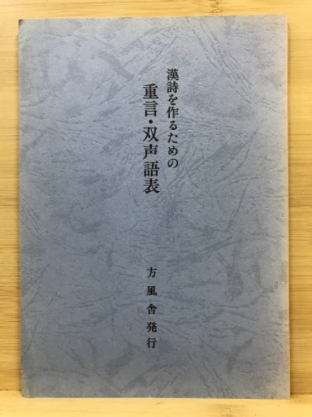 作法資料 漢詩講座 完 古物 作法資料 漢詩講座 完 古物 作法資料 漢詩講座