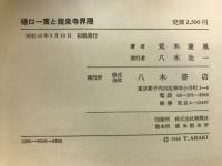 樋口一葉と竜泉寺界隈