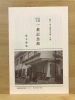 樋口一葉と竜泉寺界隈