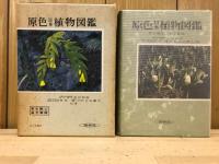 原色日本植物図鑑